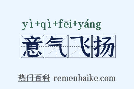 意气飞扬是什么意思的图片